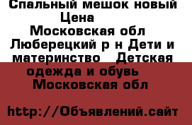 Спальный мешок новый › Цена ­ 800 - Московская обл., Люберецкий р-н Дети и материнство » Детская одежда и обувь   . Московская обл.